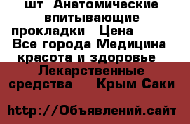 MoliForm Premium normal  30 шт. Анатомические впитывающие прокладки › Цена ­ 950 - Все города Медицина, красота и здоровье » Лекарственные средства   . Крым,Саки